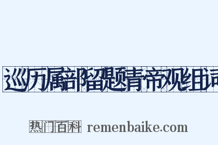 巡历属部留题青帝观组词是什么意思的图片